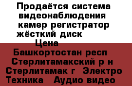 Продаётся система видеонаблюдения 8камер регистратор жёсткий диск 500Gb › Цена ­ 8 000 - Башкортостан респ., Стерлитамакский р-н, Стерлитамак г. Электро-Техника » Аудио-видео   